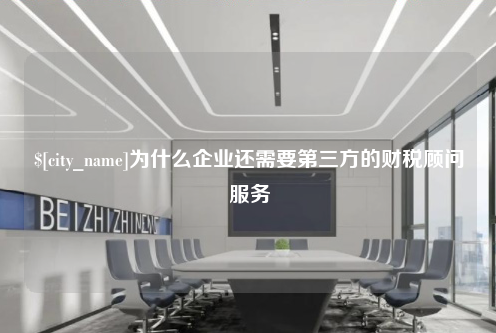 吉林为什么企业还需要第三方的财税顾问服务